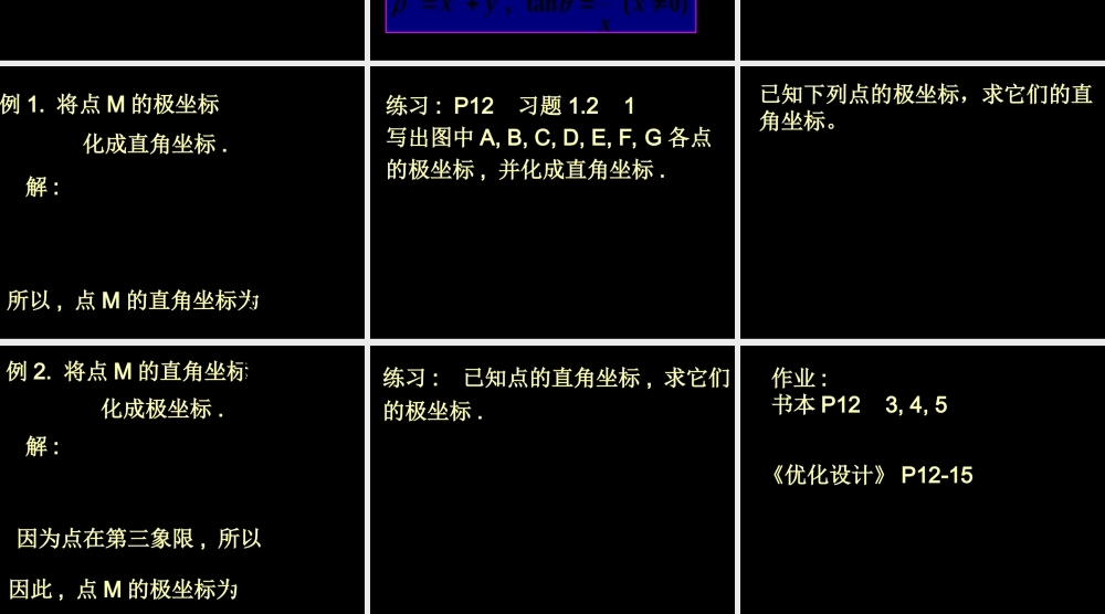 数学人教选修4-4(A)极坐标和直角坐标的互化ppt 课件