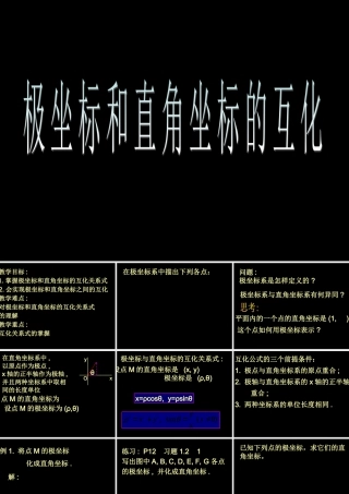 数学人教选修4-4(A)极坐标和直角坐标的互化ppt 课件