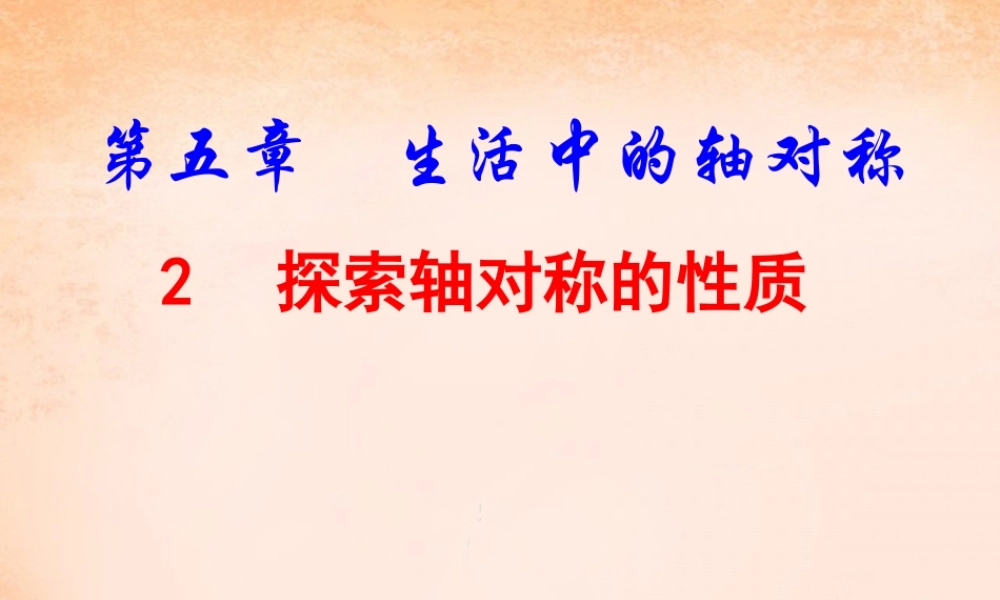七年级数学下册 5.2 探索轴对称的性质课件 (新版)北师大版 课件