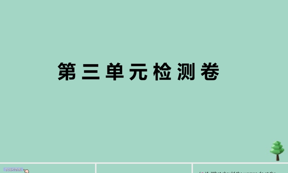 九年级英语全册 Unit 3 Could you please tell me where the restrooms are检测卷作业课件 (新版)人教新目标版 课件