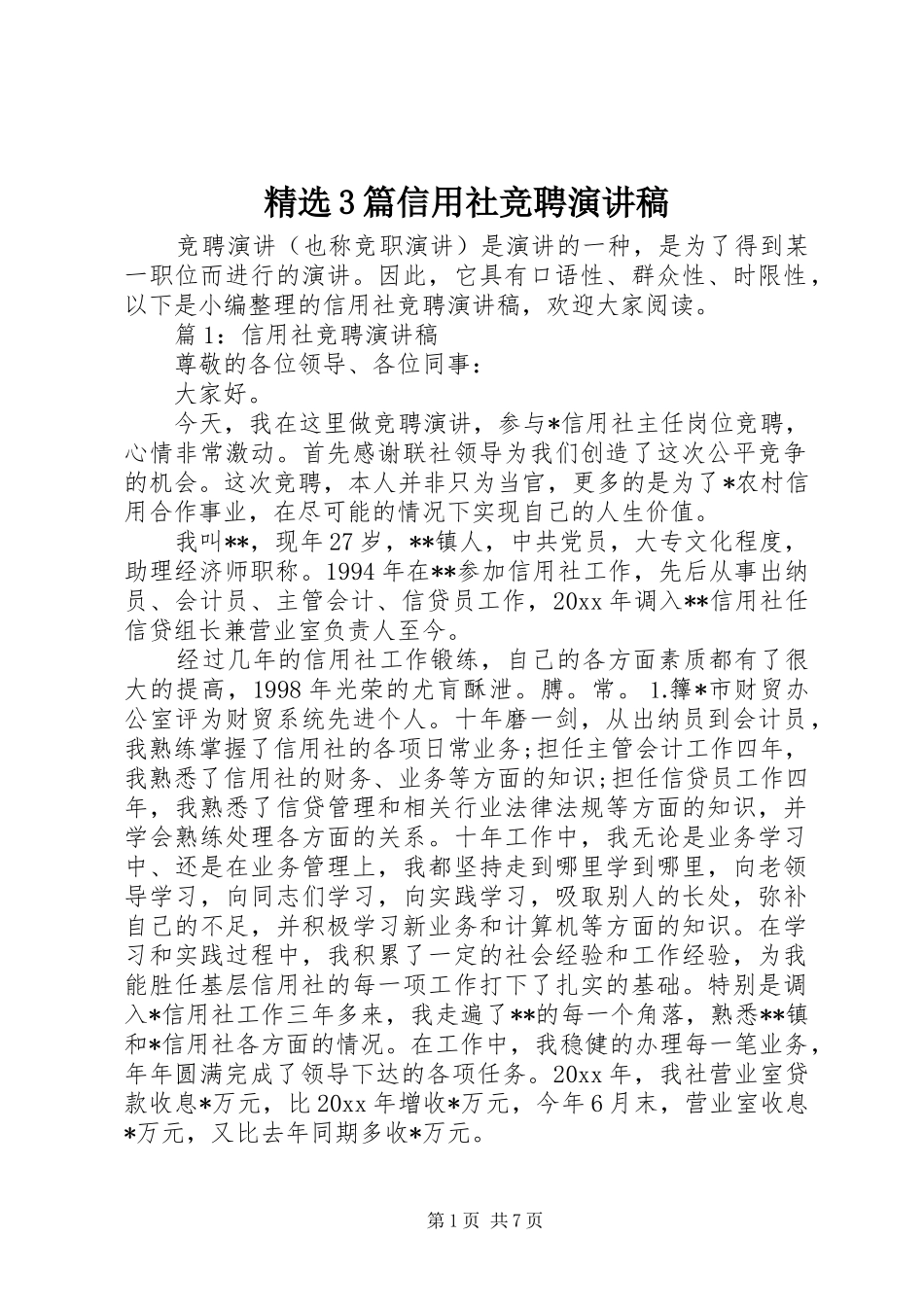 精选3篇信用社竞聘演讲稿_第1页