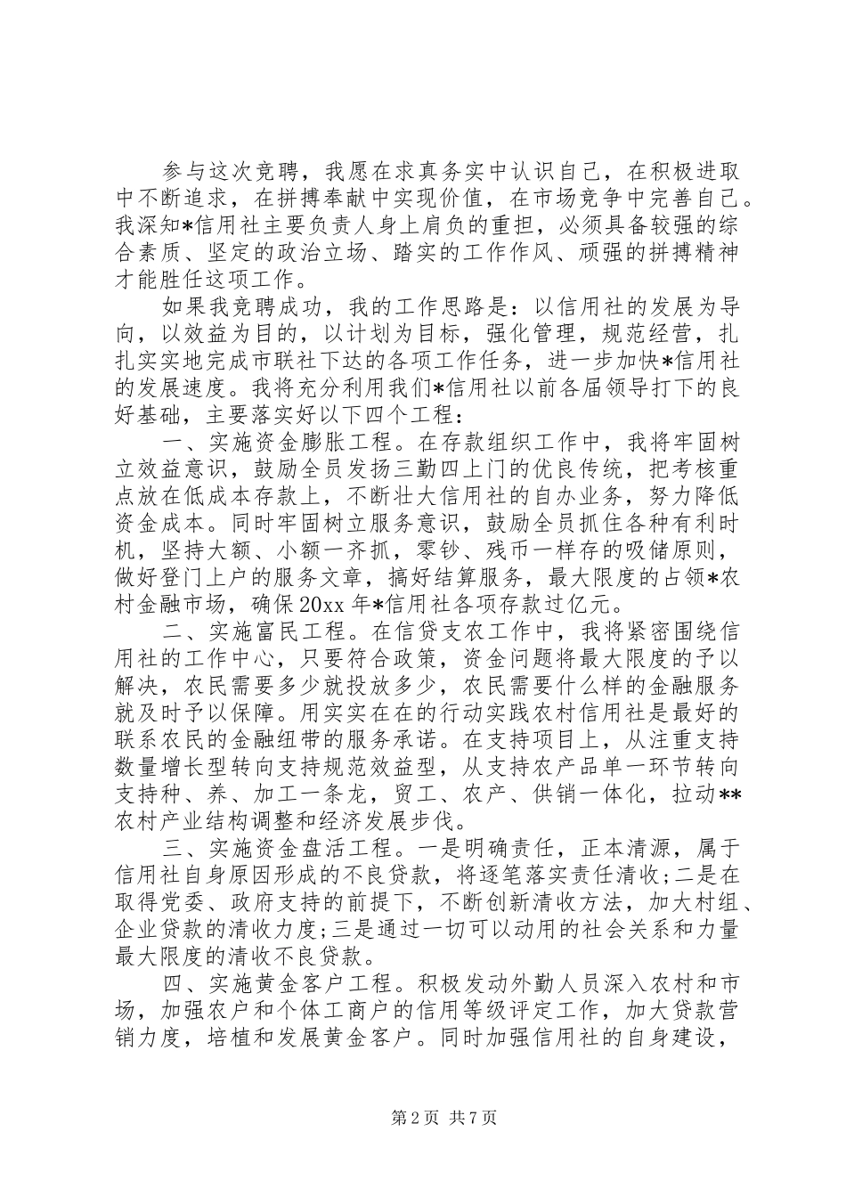 精选3篇信用社竞聘演讲稿_第2页