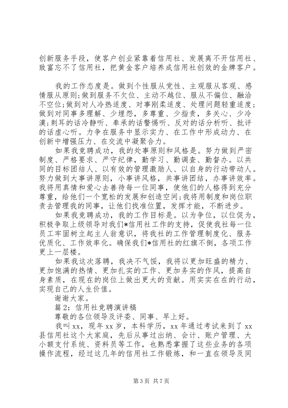 精选3篇信用社竞聘演讲稿_第3页