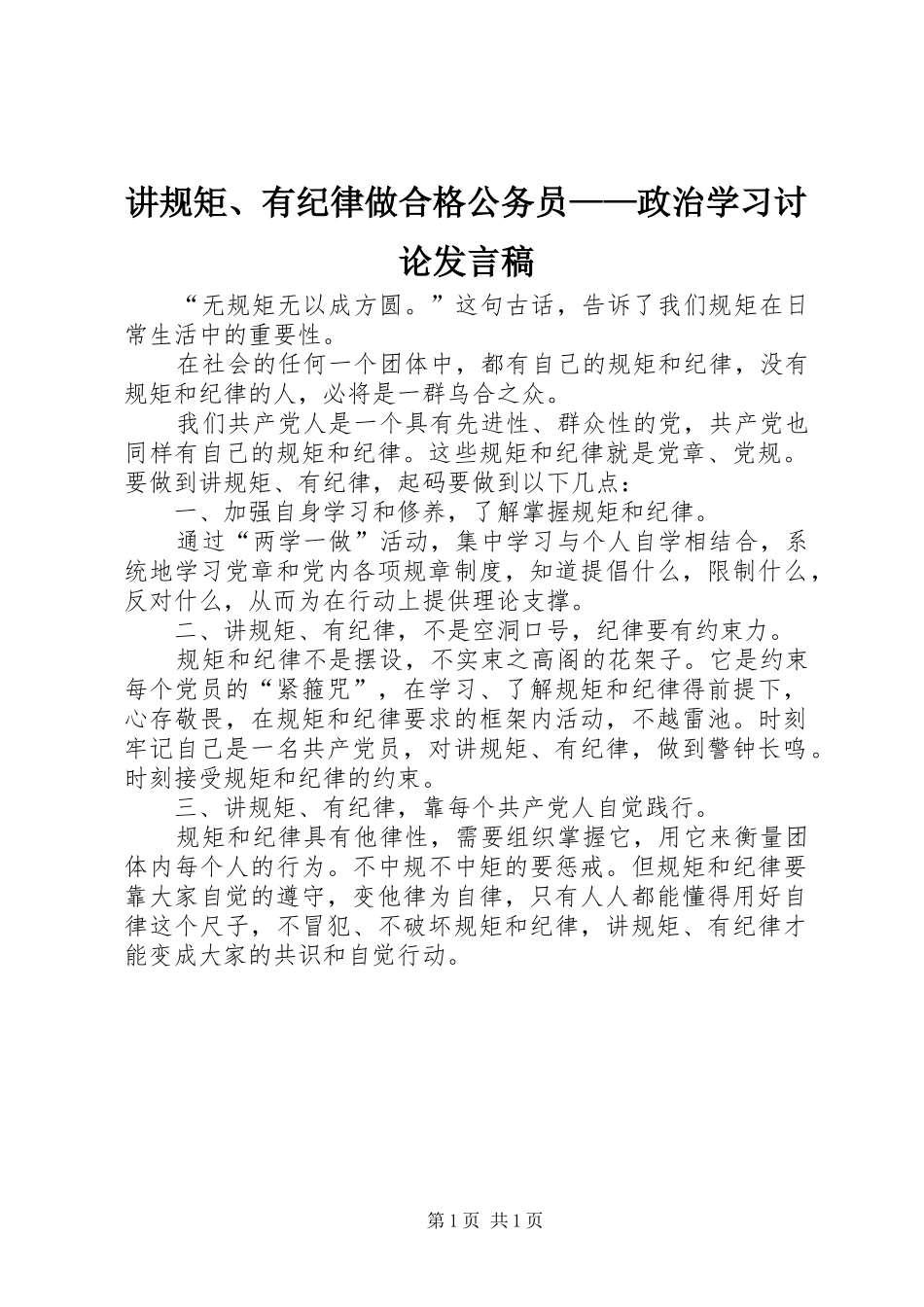 讲规矩、有纪律做合格公务员——政治学习讨论发言稿_第1页