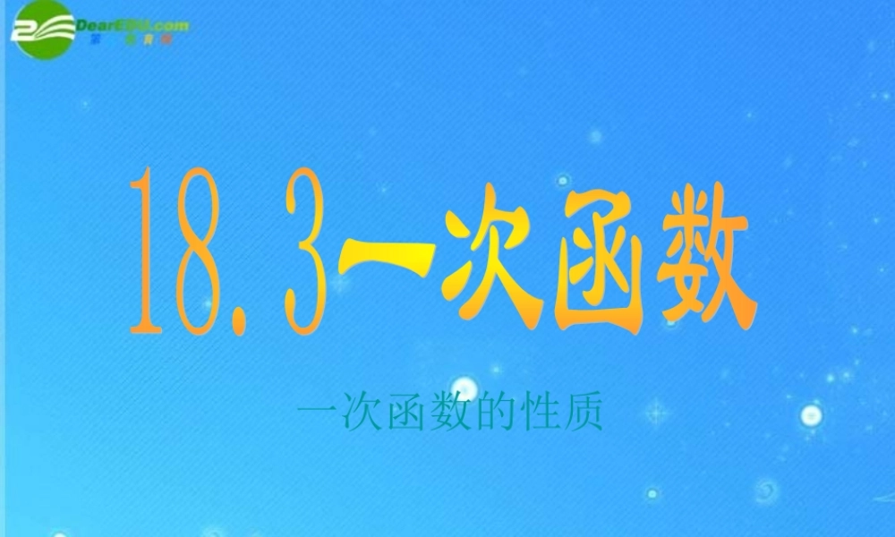 八年级数学下册 18-3一次函数 课件 华东师大版 课件