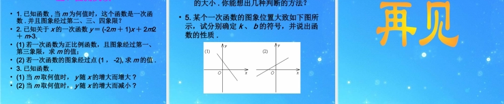 八年级数学下册 18-3一次函数 课件 华东师大版 课件
