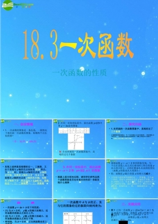 八年级数学下册 18-3一次函数 课件 华东师大版 课件
