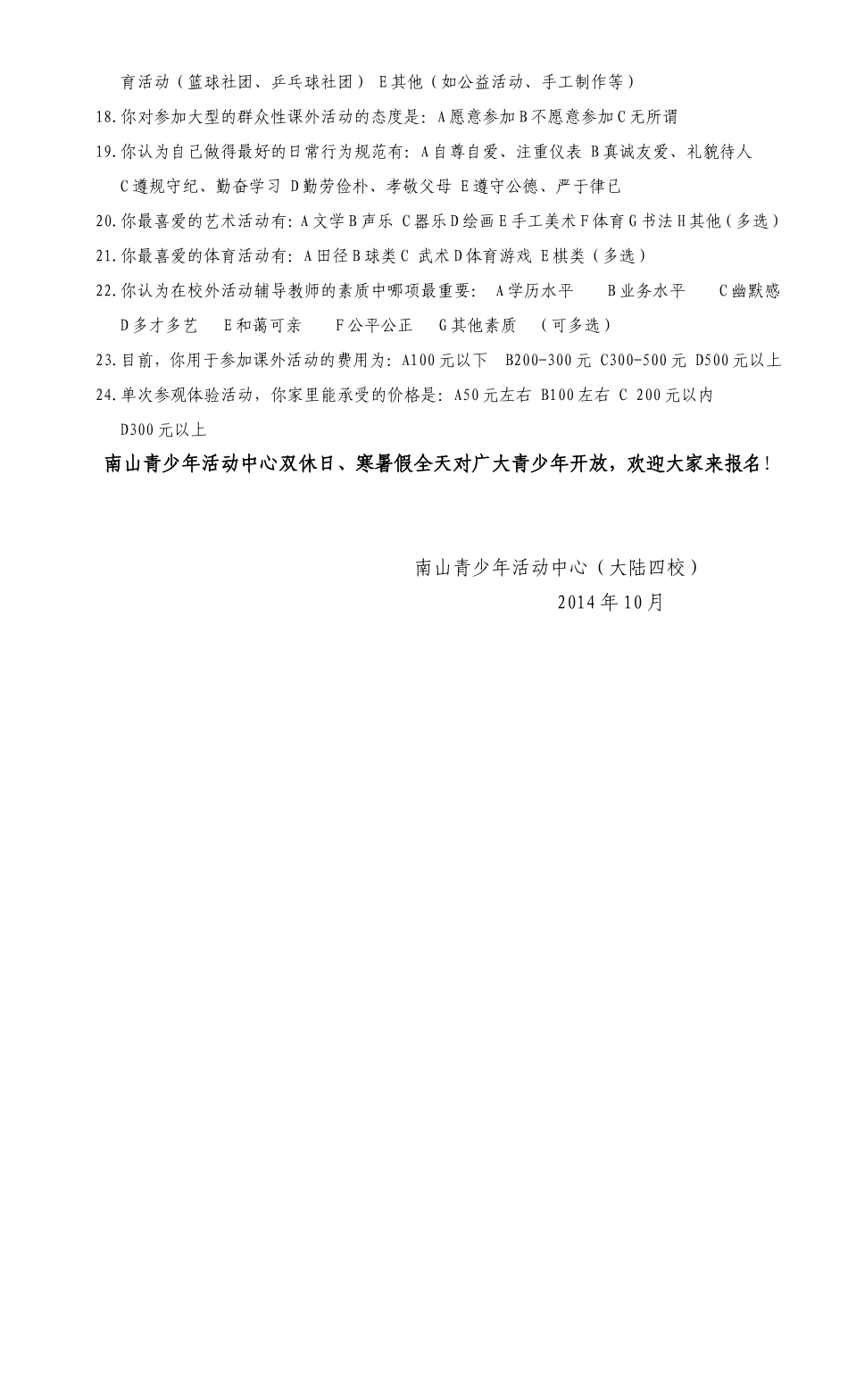青少年学生喜爱的校外活动问卷_第2页