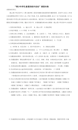青少年学生喜爱的校外活动问卷