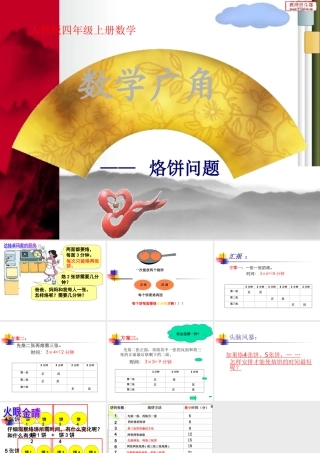《数学广角合理烙饼问题》PPT课件