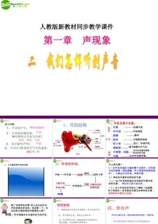 八年级物理上册 第二节(我们是怎样听到声音)课件 人教新课标版 0725 0725