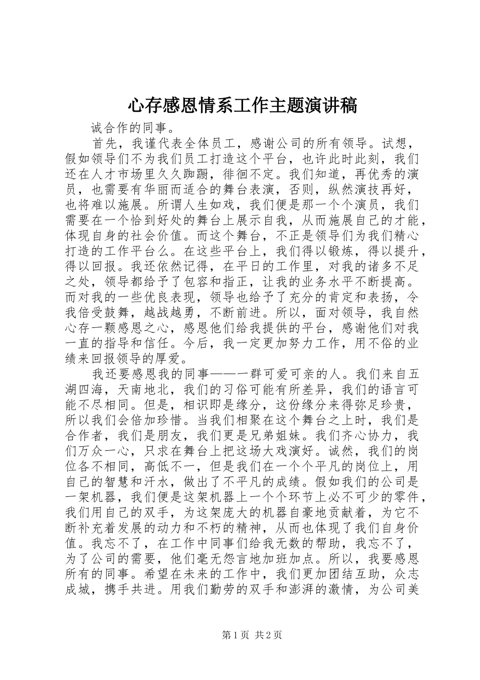 心存感恩情系工作主题演讲稿_第1页