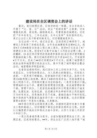 建设局在全区调度会上的讲话