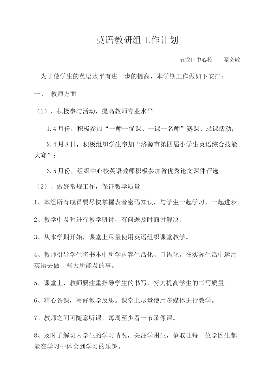 五龙口英语教研组工作计划---翟会敏_第1页