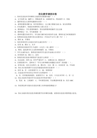 优化教学调查问卷 (11)