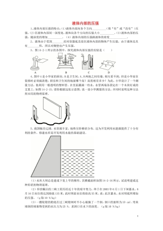 八年级物理下册第八章第二节液体内部的压强习题（无答案）（新版）北师大版