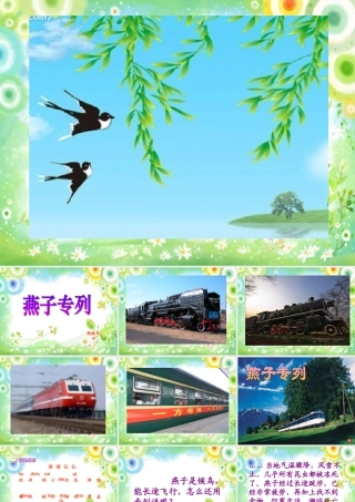 人教版三年级下册语文《燕子专列》好课件
