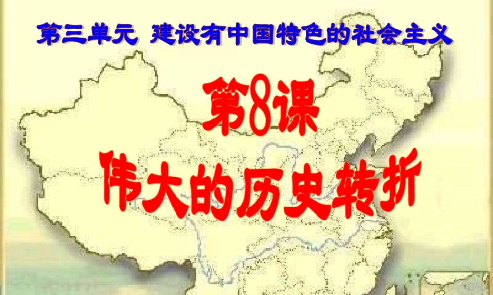 八年级历史第8课伟大的历史转折课件 新人教版 课件