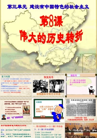 八年级历史第8课伟大的历史转折课件 新人教版 课件