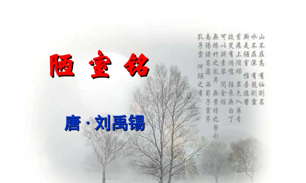 八年级语文下册 第10课(陋室铭)课件 苏教版 课件