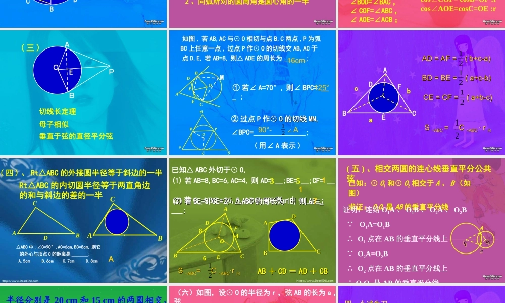 九年级数学圆全章复习 新课标 人教版 华东师大版 课件