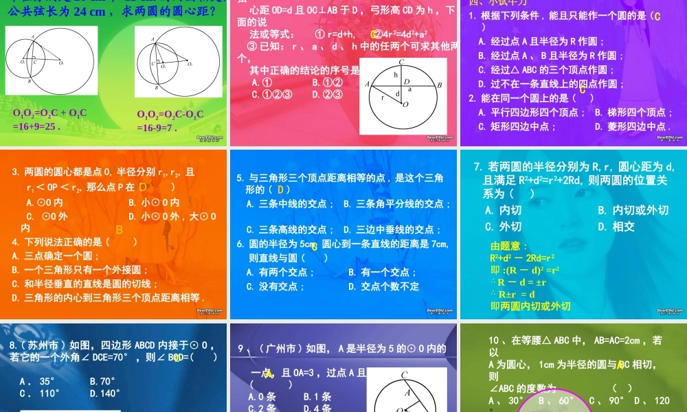九年级数学圆全章复习 新课标 人教版 华东师大版 课件