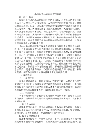 小学体育与健康新课程标准