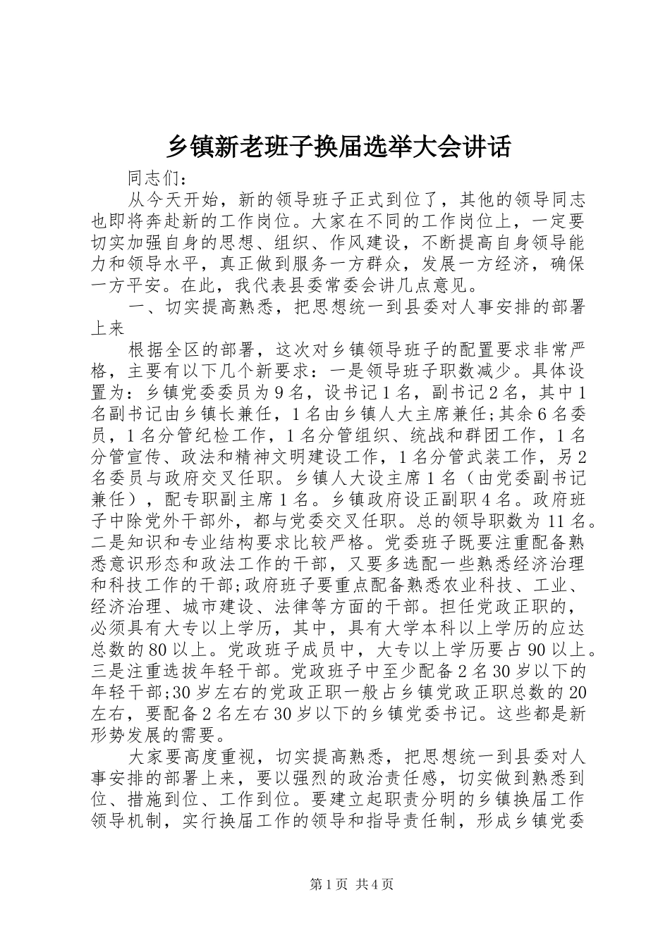 乡镇新老班子换届选举大会讲话_第1页