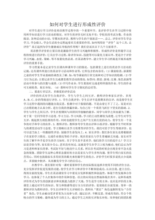 如何对学生进行形成性评价