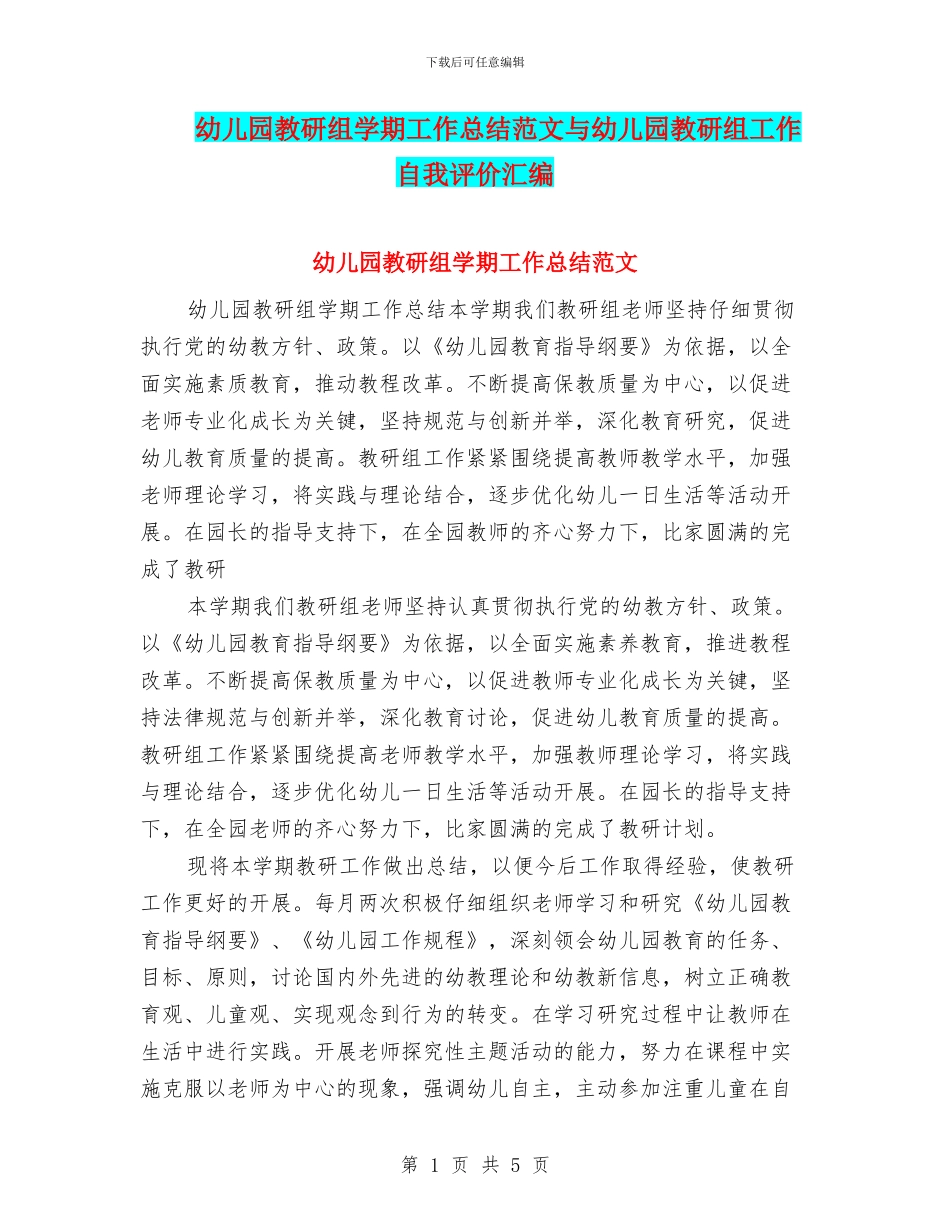 幼儿园教研组学期工作总结范文与幼儿园教研组工作自我评价汇编_第1页