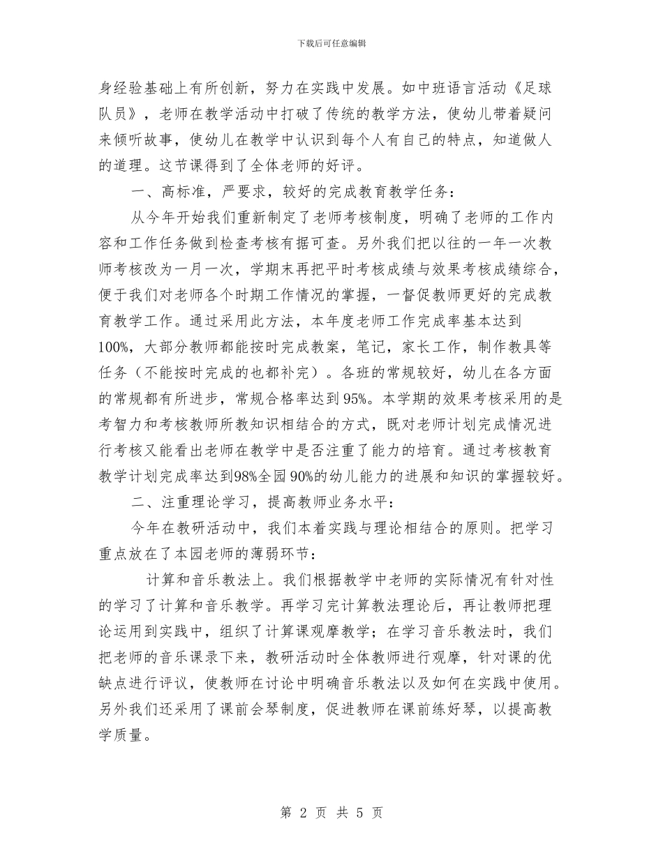 幼儿园教研组学期工作总结范文与幼儿园教研组工作自我评价汇编_第2页