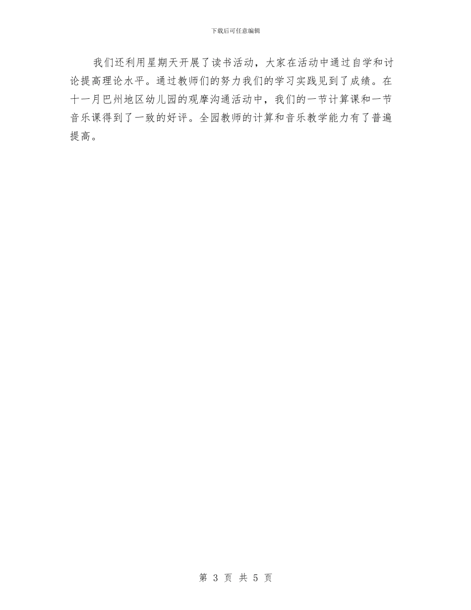 幼儿园教研组学期工作总结范文与幼儿园教研组工作自我评价汇编_第3页