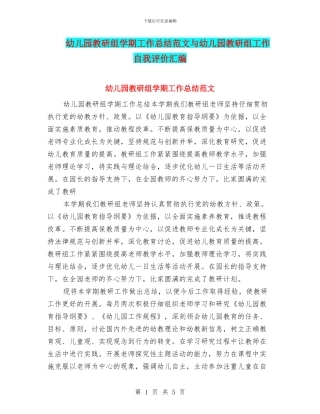 幼儿园教研组学期工作总结范文与幼儿园教研组工作自我评价汇编