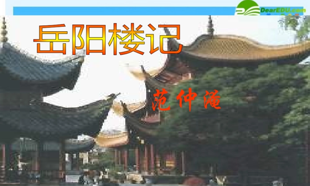 八年级语文下册：岳阳楼记课件 新人教版 课件