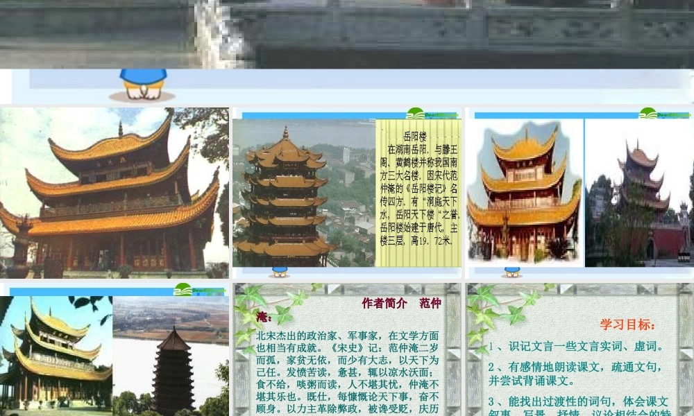 八年级语文下册：岳阳楼记课件 新人教版 课件