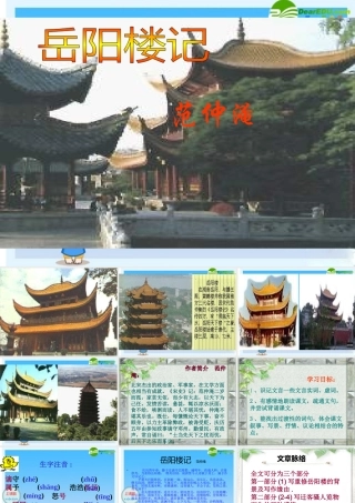 八年级语文下册：岳阳楼记课件 新人教版 课件