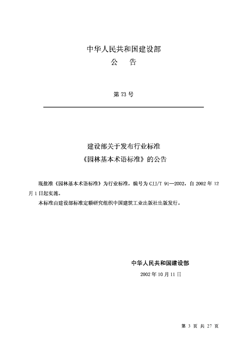 CJJ91T-2002园林基本术语标准_第3页