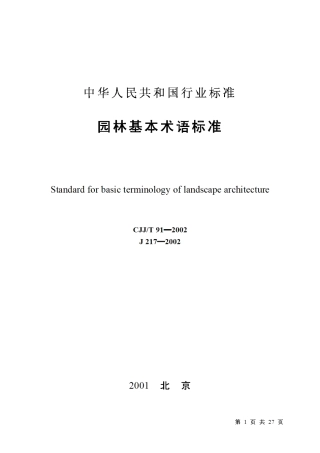 CJJ91T-2002园林基本术语标准