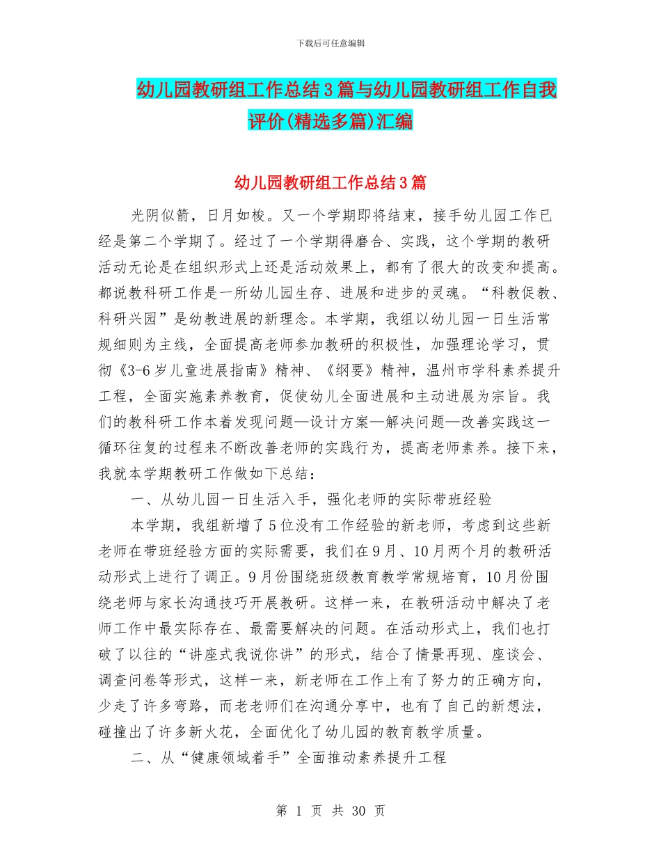 幼儿园教研组工作总结3篇与幼儿园教研组工作自我评价汇编_第1页