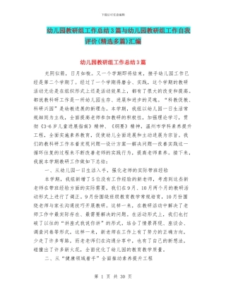 幼儿园教研组工作总结3篇与幼儿园教研组工作自我评价汇编