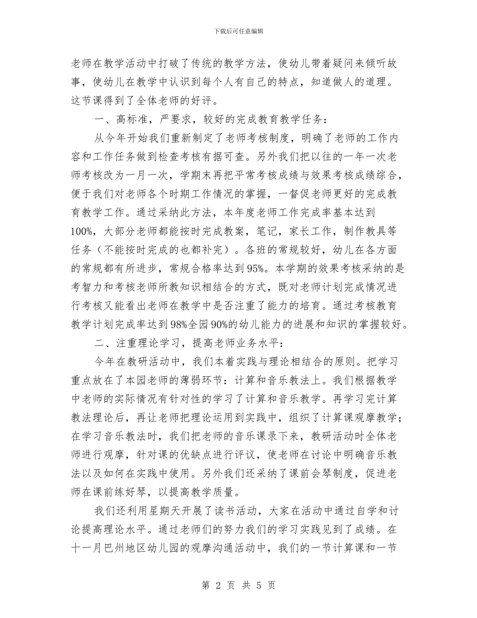 幼儿园教研组学期工作总结与幼儿园教研组工作自我评价汇编_第2页