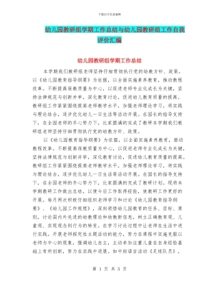 幼儿园教研组学期工作总结与幼儿园教研组工作自我评价汇编