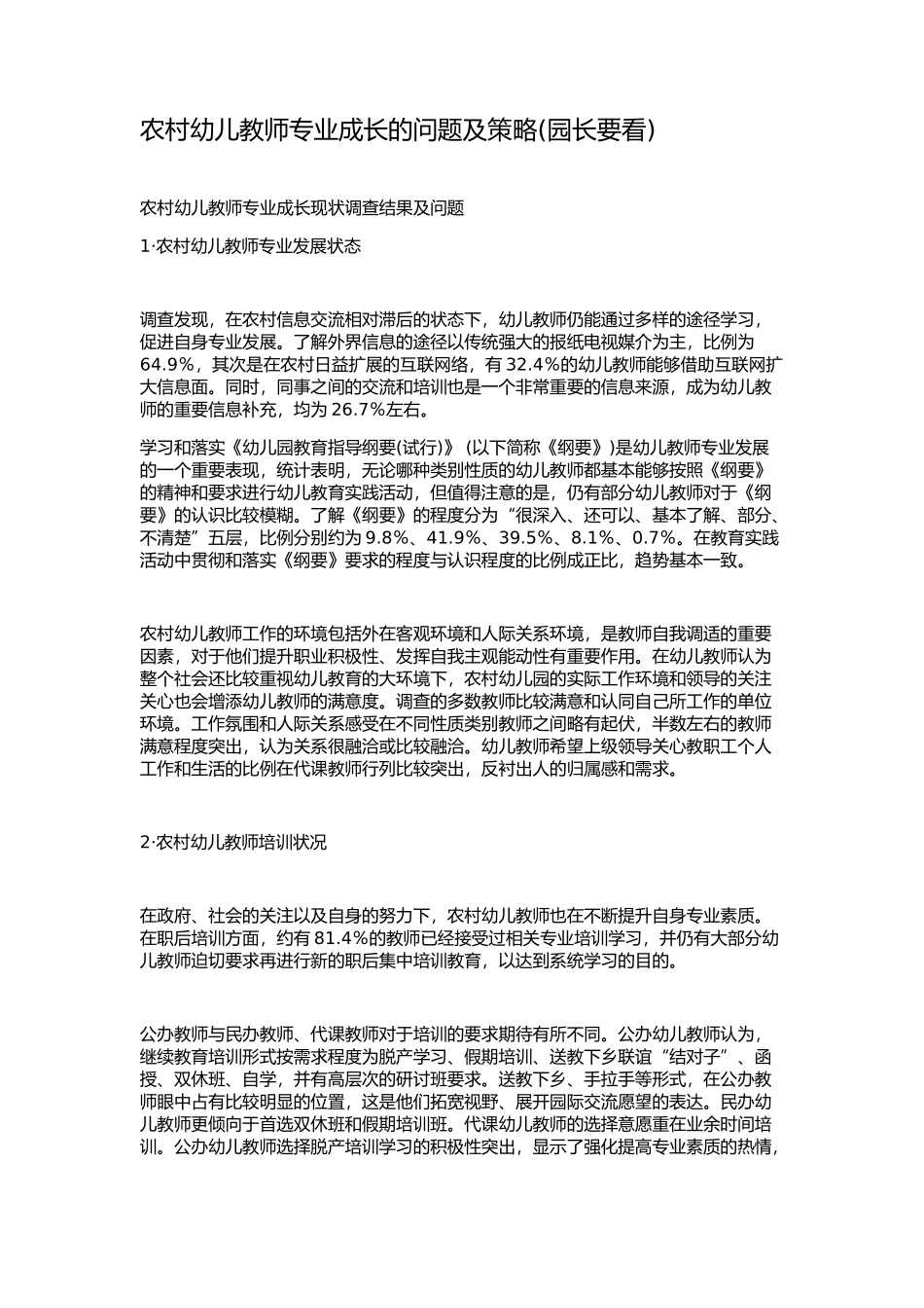 农村幼儿教师专业成长的问题及策略(园长要看)_第1页