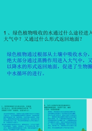 八年级生物上册 第6单元 第18章 第1节 绿色植物与生物圈的水循环 P78讨论答案课件 (新版)苏科版 课件