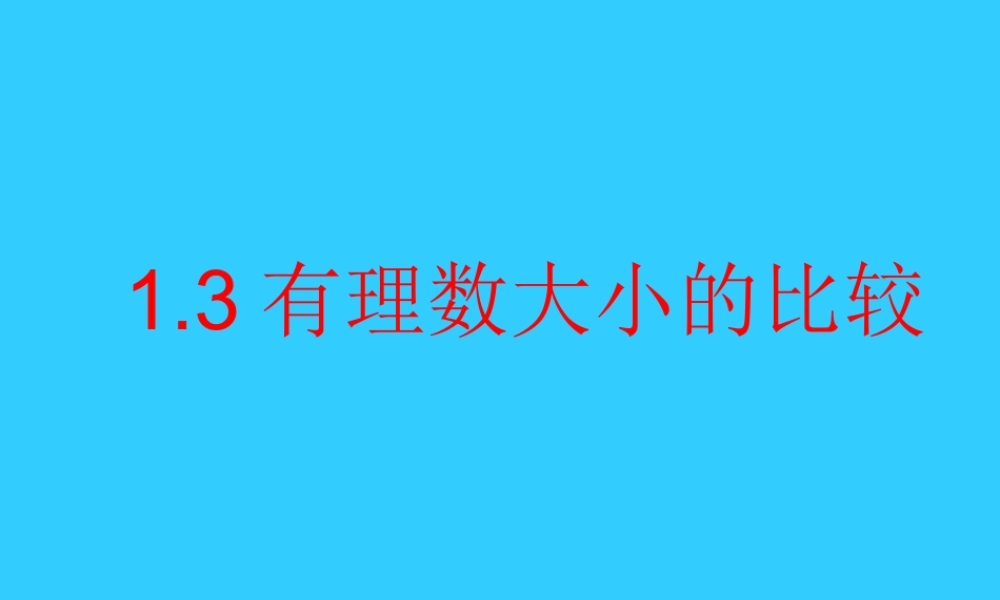 七年级数学有理数大小的比较课件2 湘教版 课件