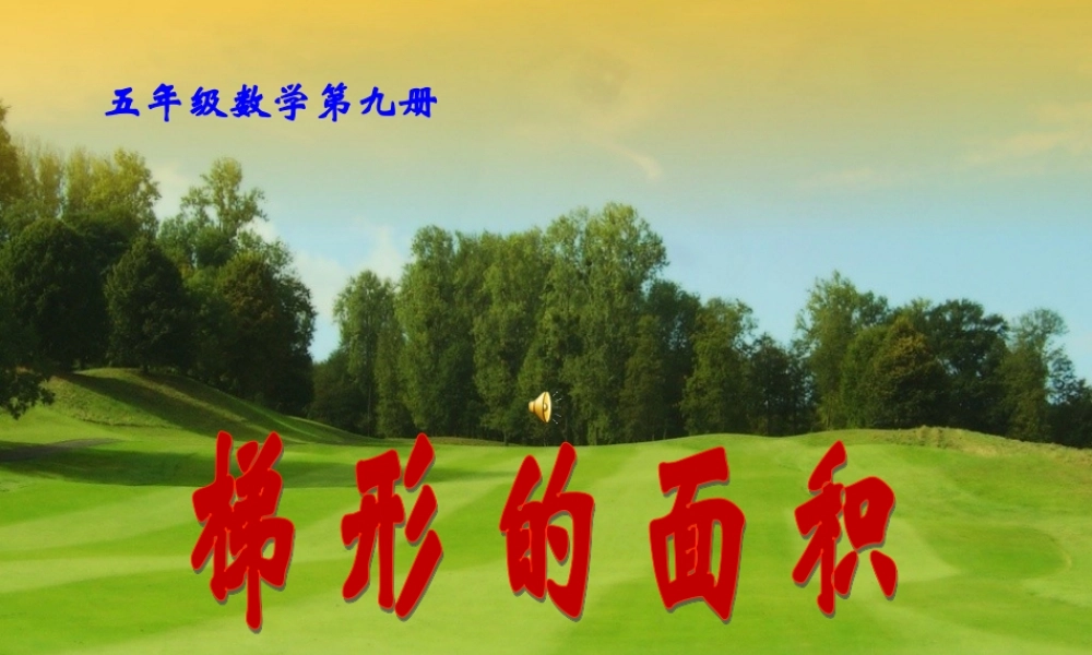 梯形的面积(张延伟)