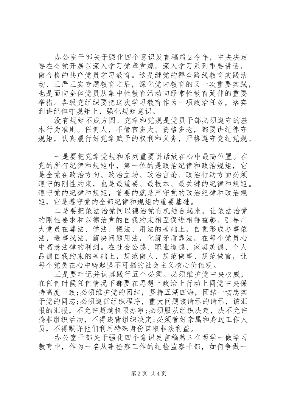 办公室干部关于强化四个意识发言稿_第2页