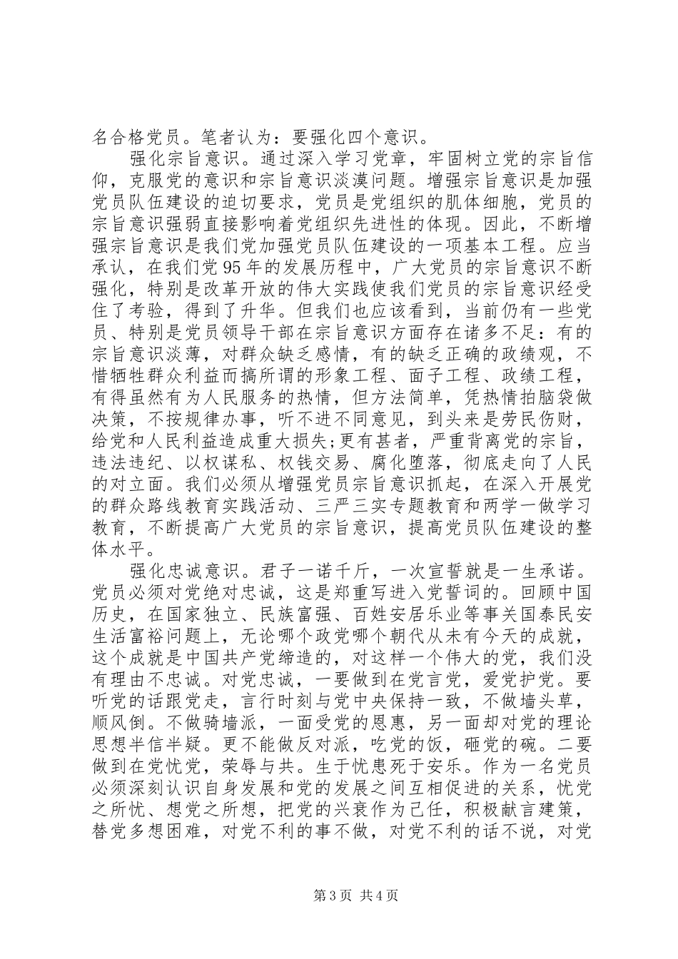 办公室干部关于强化四个意识发言稿_第3页