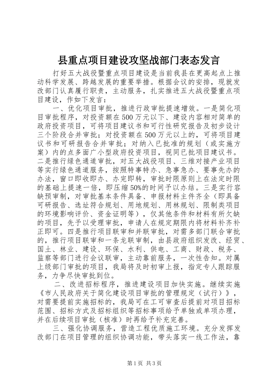 县重点项目建设攻坚战部门表态发言_第1页