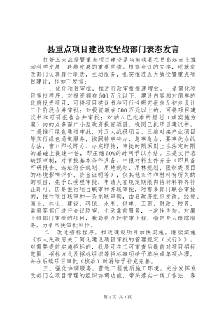 县重点项目建设攻坚战部门表态发言